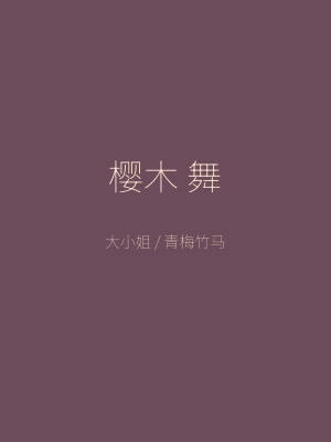 同级生角色 樱木舞 高贵优雅的大小姐
