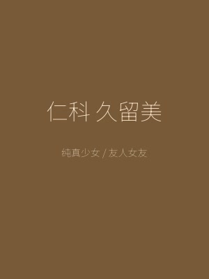 同级生角色 仁科久留美 纯真善良的少女