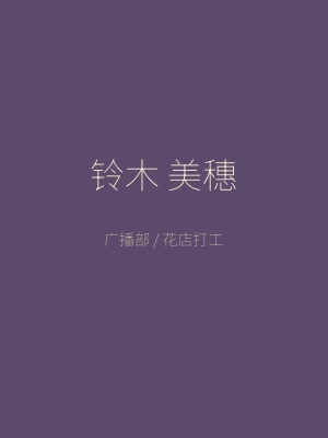 同级生角色 铃木美穗 羞涩的广播部少女