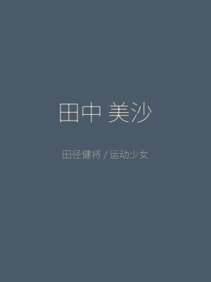 同级生角色 田中美沙 运动阳光的田径少女
