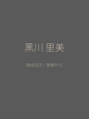 同级生角色 黑川里美 咖啡店员青梅竹马