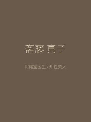 同级生角色 斋藤真子 知性温柔的校医