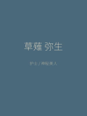 同级生角色 草薙弥生 神秘美丽的女护士