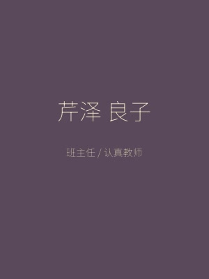 同级生角色 芹泽良子 严厉温柔的班主任