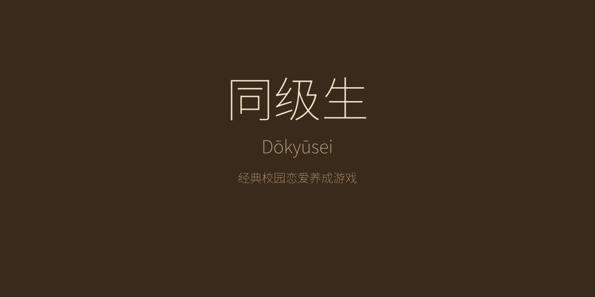 同级生 - 经典校园恋爱养成游戏