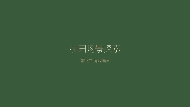 同级生 校园场景探索画面