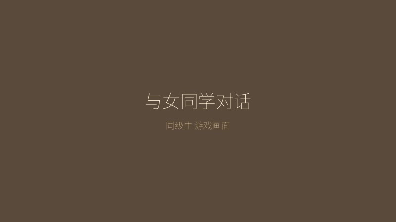 同级生 与女同学对话场景