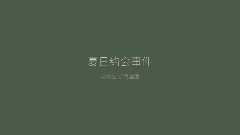 同级生 夏日约会事件画面