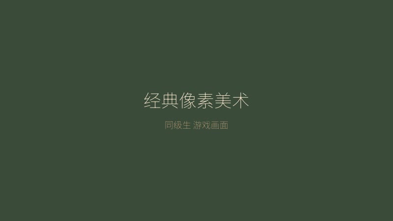 同级生 经典像素美术风格展示