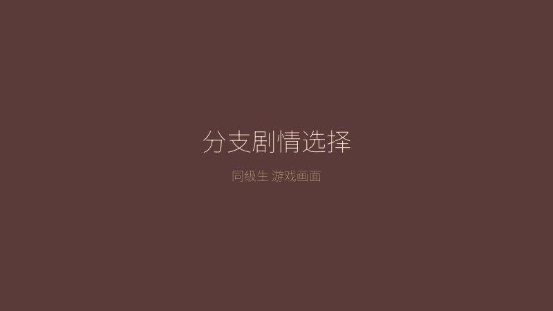 同级生 分支剧情选择界面