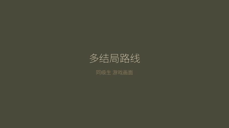 同级生 多结局路线展示